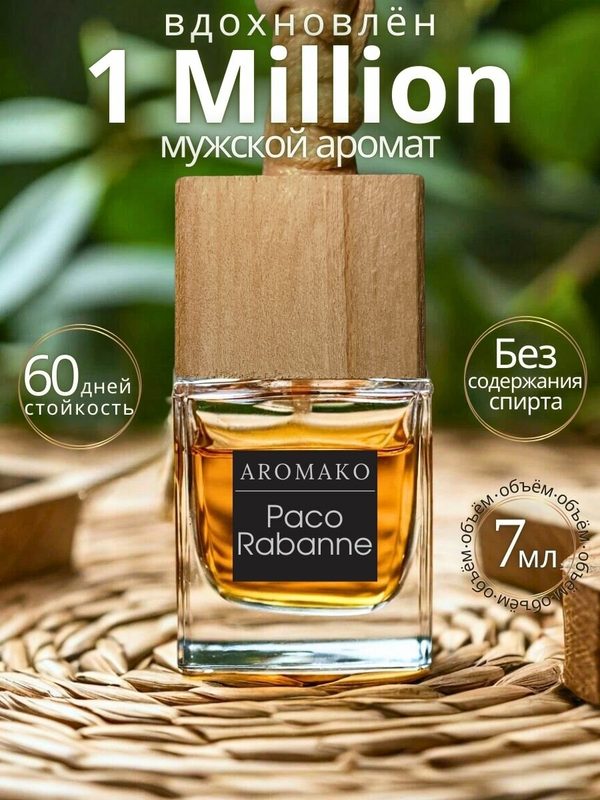 Автопарфюм Paco Rabanne AROMAKO, ароматизатор для автомобиля