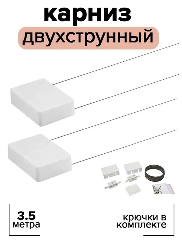 Карниз-струна SKYPHOS, двухрядный, металл, пластик, 350 см, белый/серебристый