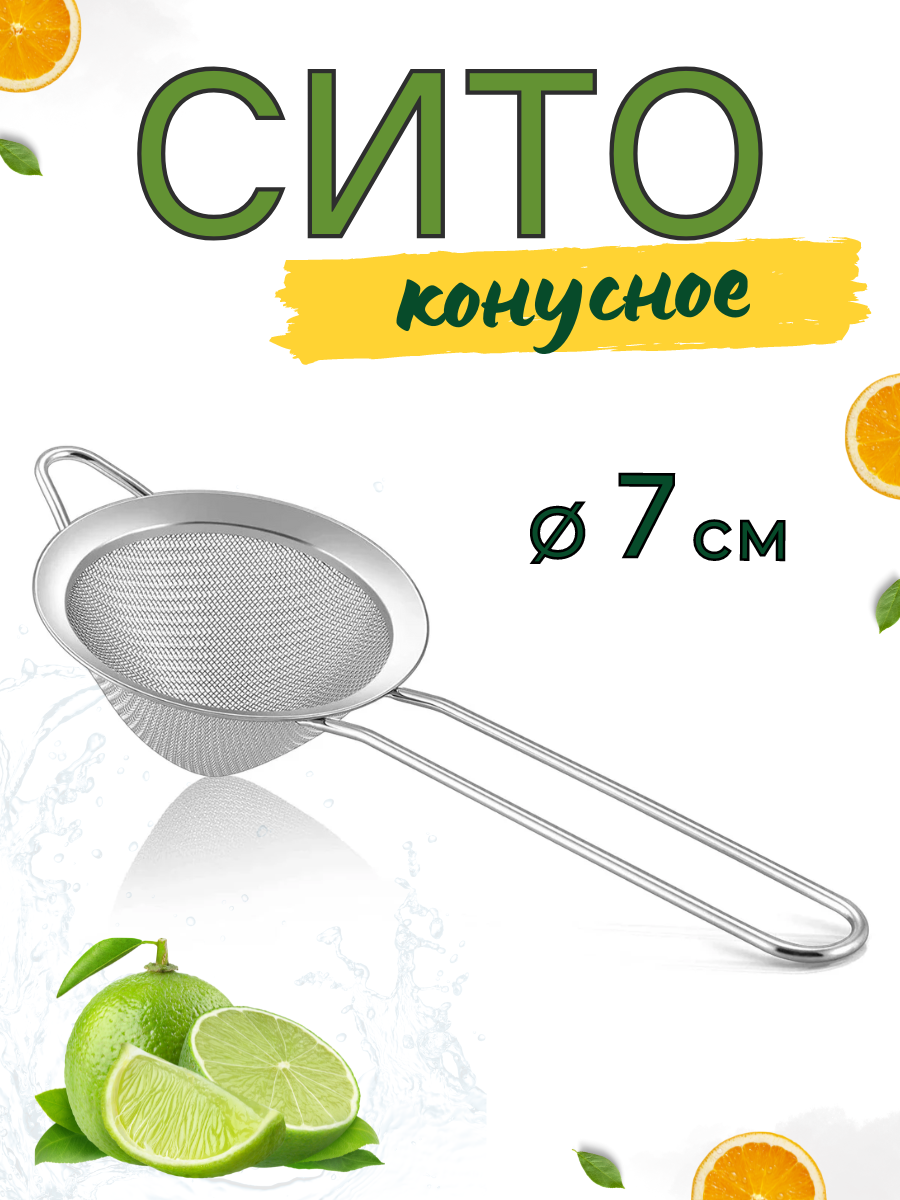 Сито металлическое конусное с ручкой (файн-стрейнер), диаметр 7 см, сито барное, сито для коктейлей, ситечко конус CGPro
