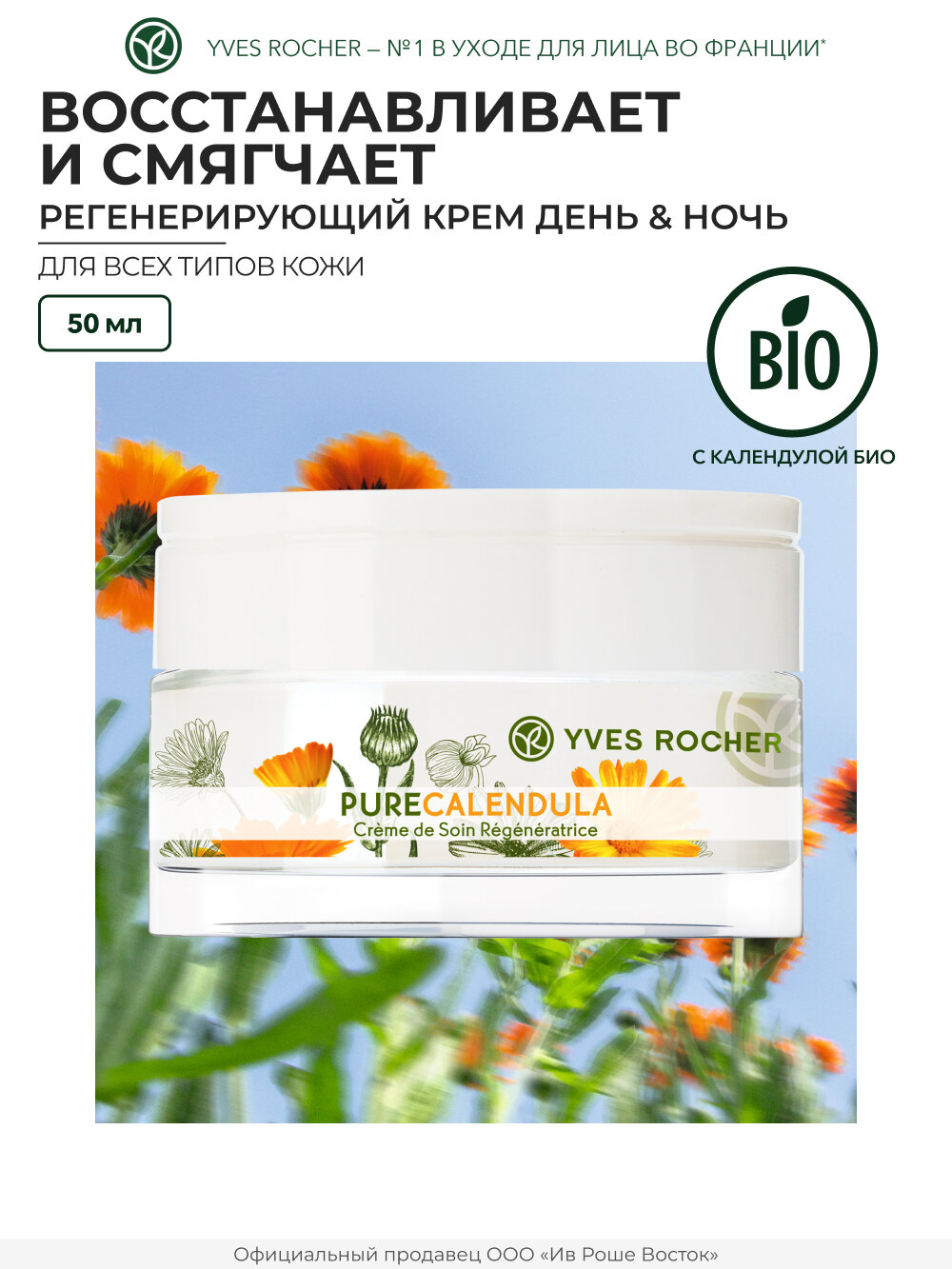 Регенерирующий крем Yves Rocher "День и ночь", для лица, 50 мл