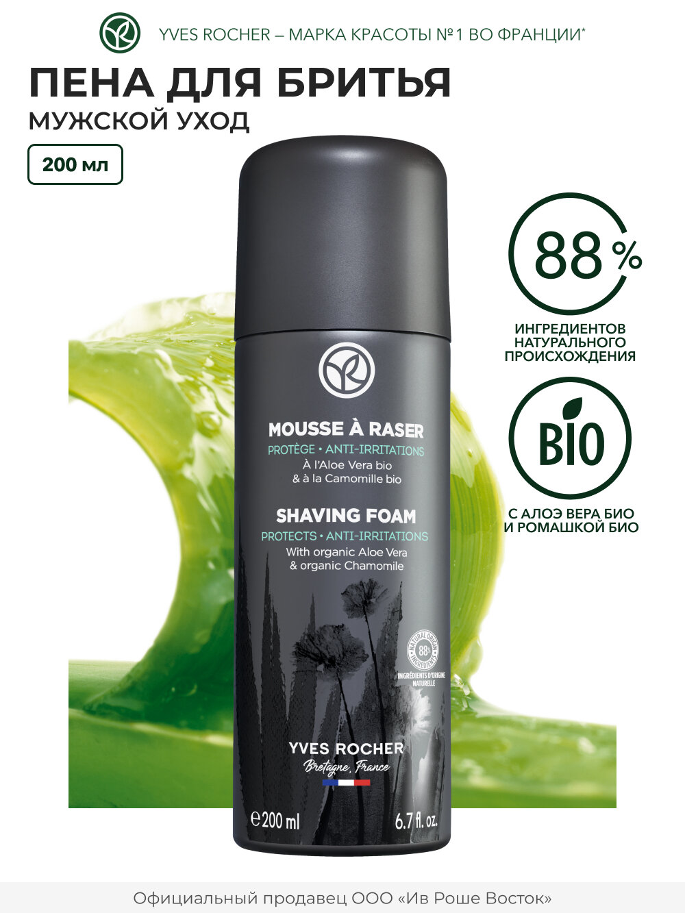 Пена для бритья Yves Rocher "Алоэ Вера Био", "Shaving Foam", 200 мл