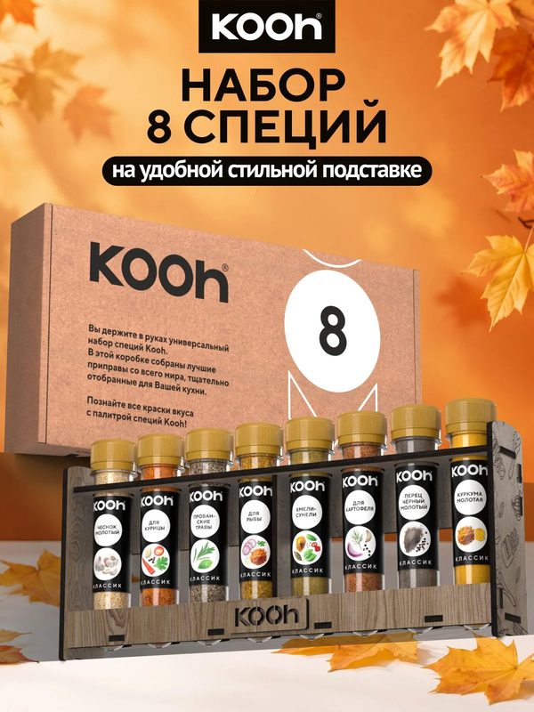 Набор специй и приправ на подставке, Kooh из 8 вкусов для мяса, для супов, подарок на Новый год 2027 женщине и мужчине