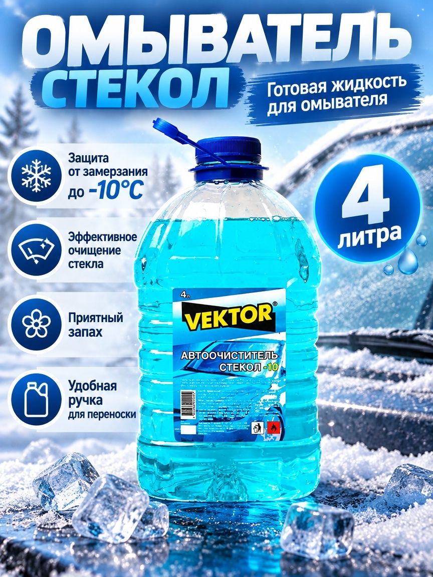 Жидкость бачка омывателя Vektor, -10C, 4л / Химик