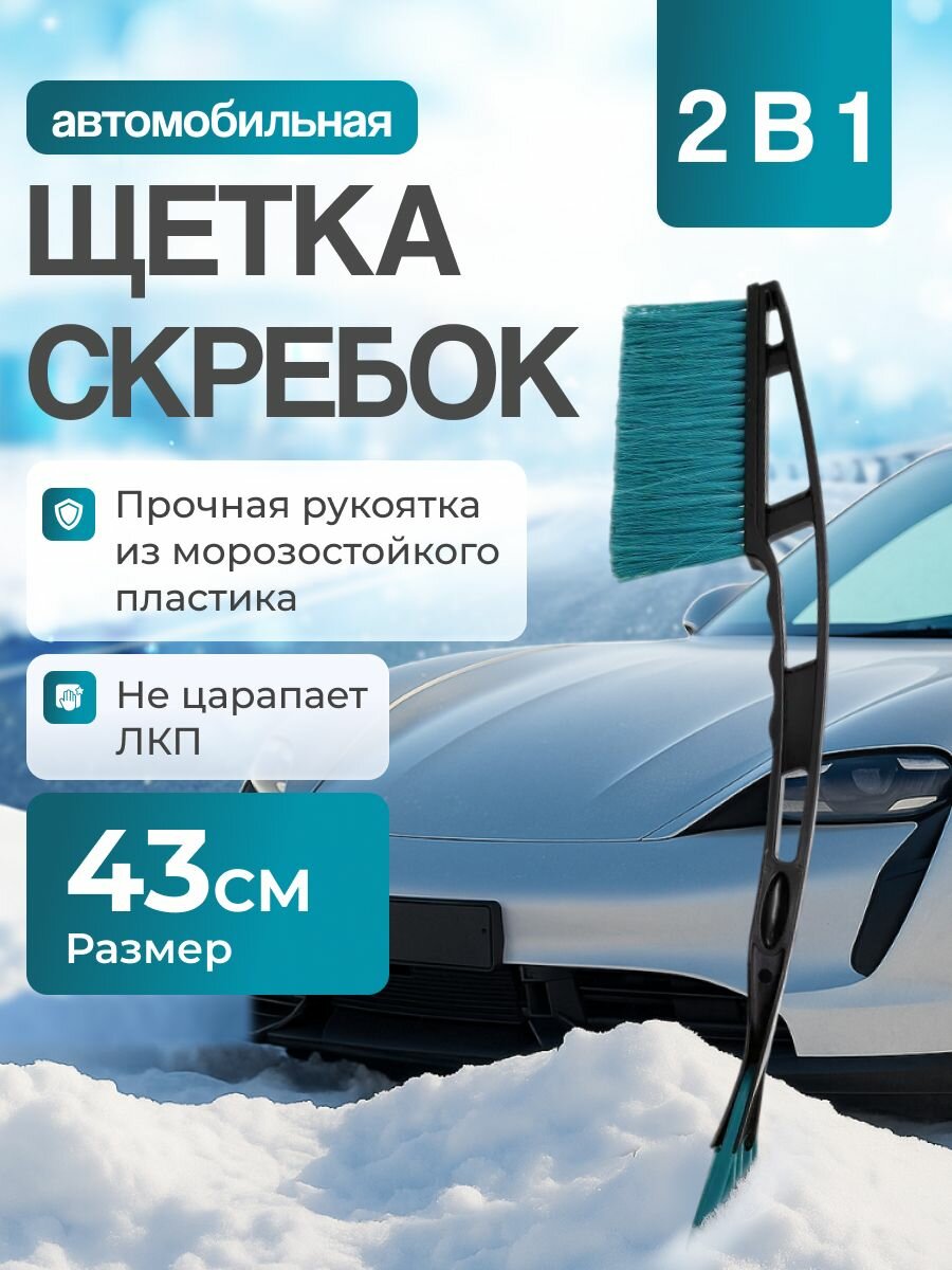 Щетка от снега и льда, 43 см / ALMEGA