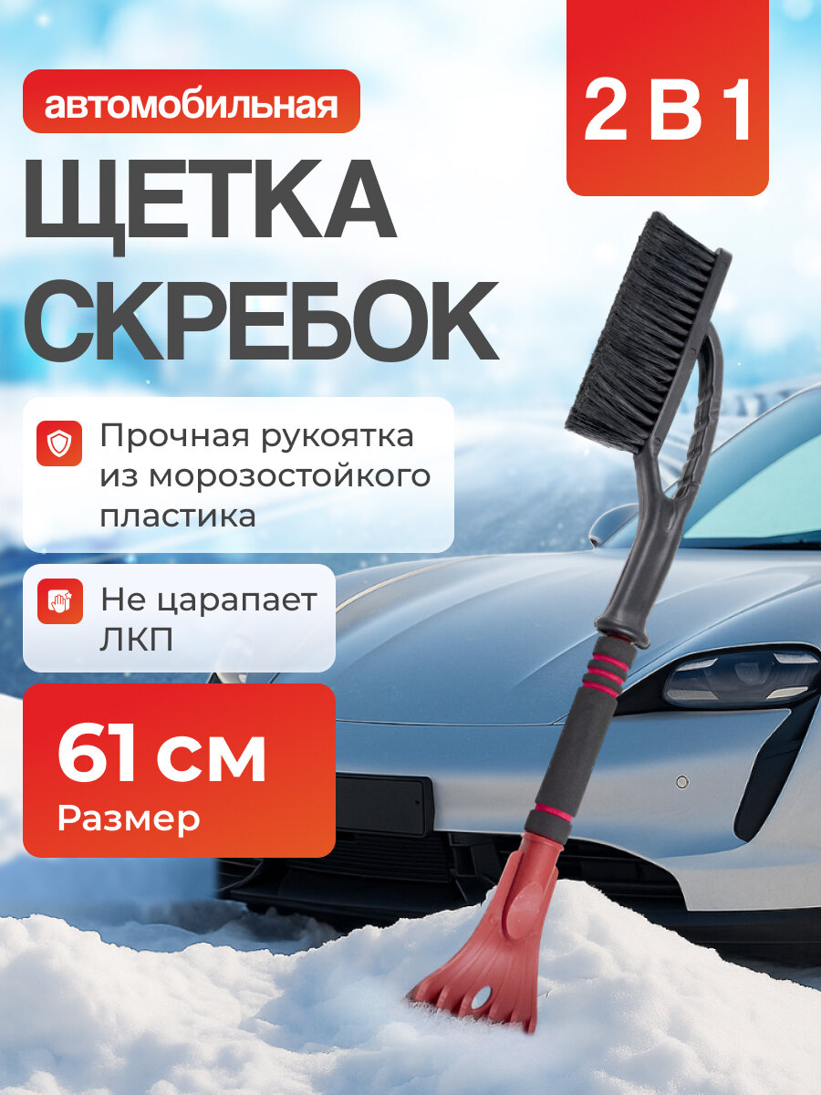 Щетка для снега автомобильная 61см, со съемным скребком от льда