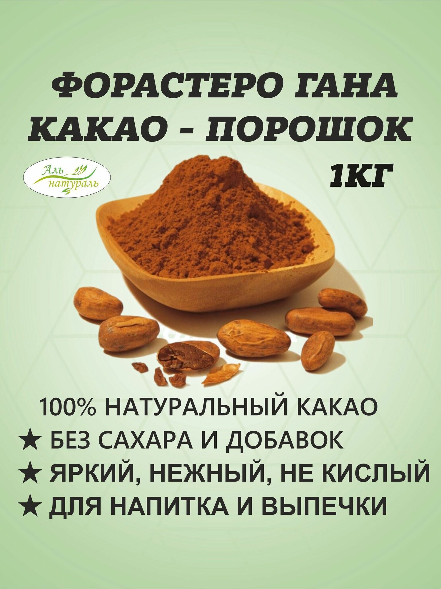 Какао порошок натуральный без сахара растворимый из Ганы 1 кг