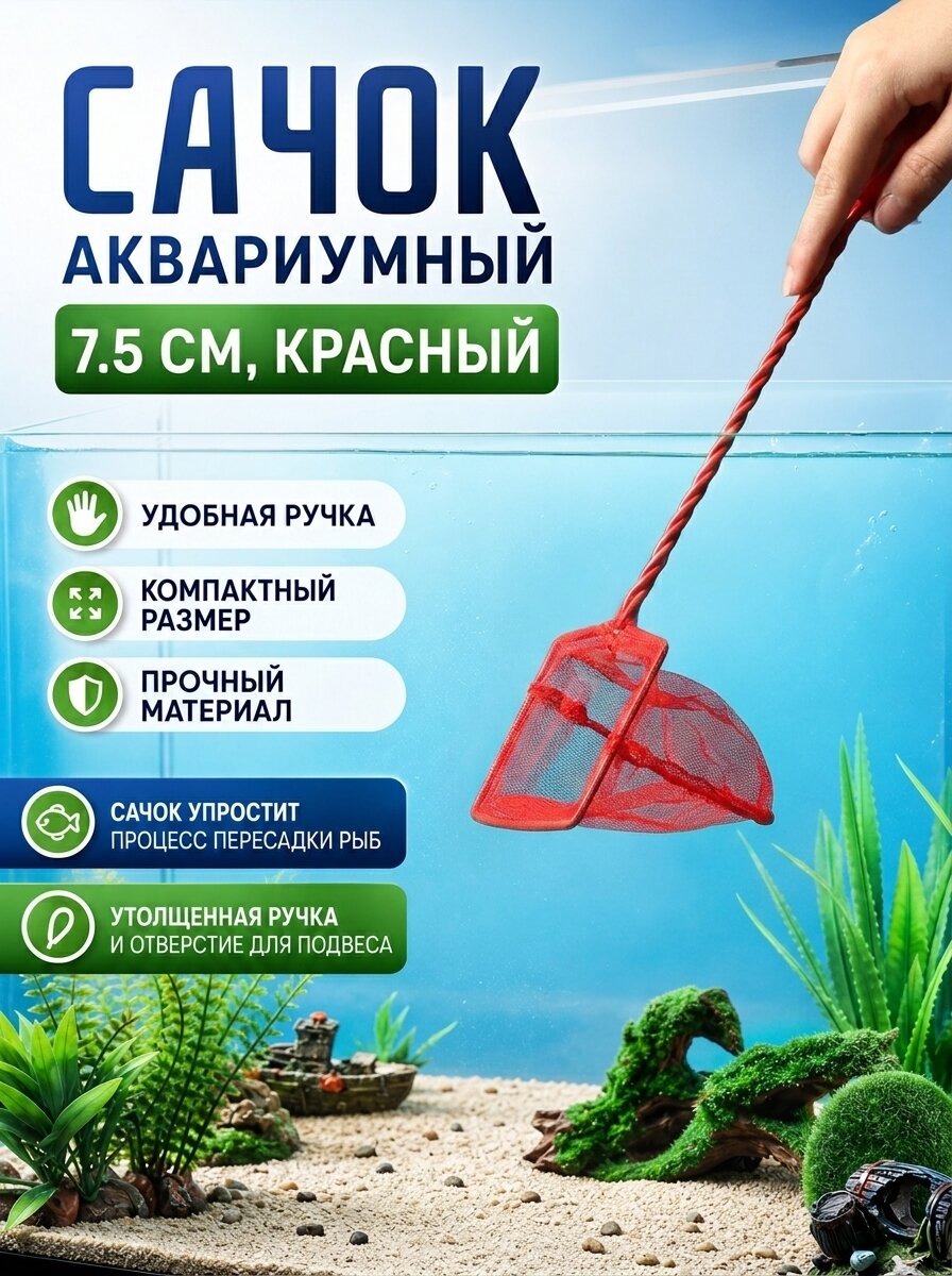 Сачок аквариумный Пижон, для аквариума, красный, 7,5 см, 1 шт