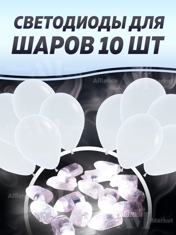 Белые светодиодные лампы для воздушных шаров/подсветка для шаров 10шт.