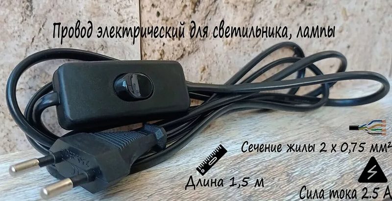 Шнур для бра, настольной лампы, светильника, торшера, ночника с выключателем черный 1,5м