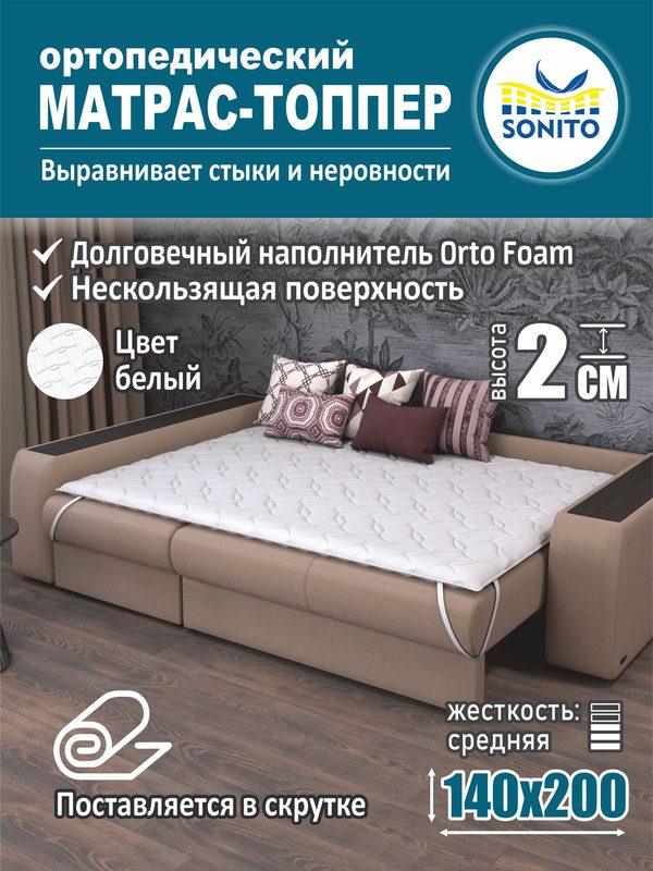 Матрас-топпер 2 см Sonito Normax для дивана, кровати, 140х200 см, беспружинный, белый, наматрасник