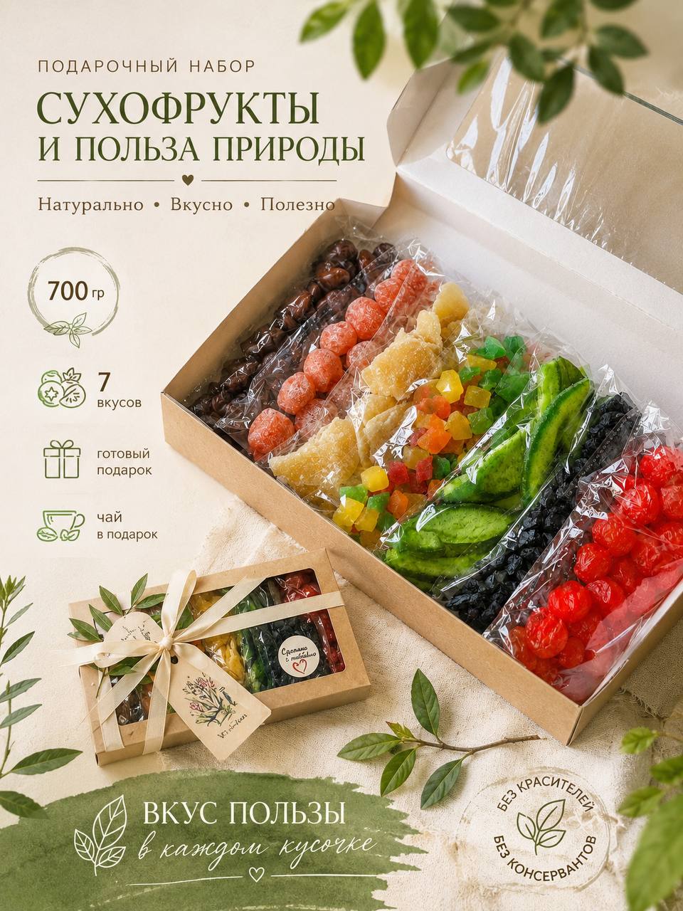 Подарочный набор "Ассорти сухофруктов", цукаты ассорти, 700г, сладости чай в подарок
