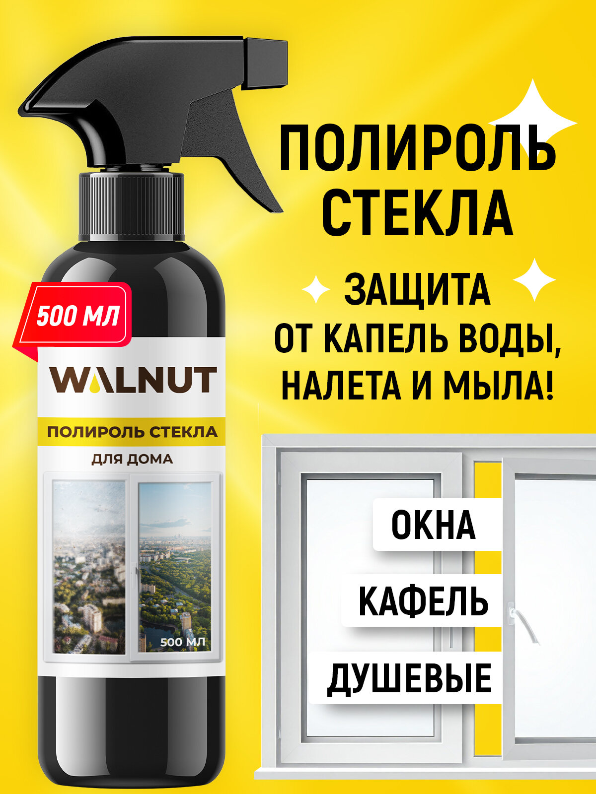 Водоотталкивающий спрей WALNUT "Полироль стекла", для стекол, зеркал, фар