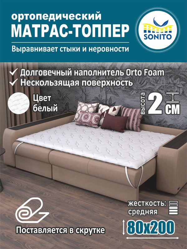 Матрас-топпер 2 см Sonito Normax для дивана, кровати, 80х200 см, беспружинный, белый, наматрасник