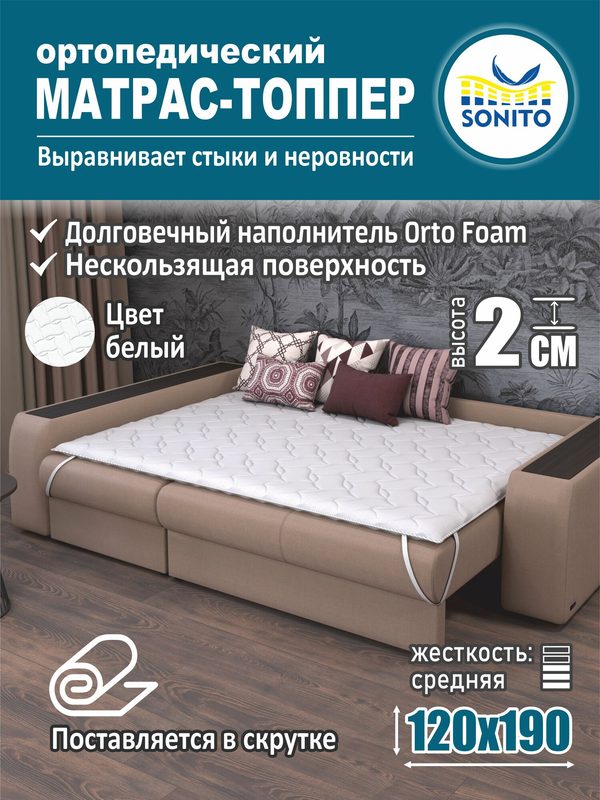 Матрас-топпер 2 см Sonito Normax для дивана, кровати, 120х190 см, беспружинный, белый, наматрасник
