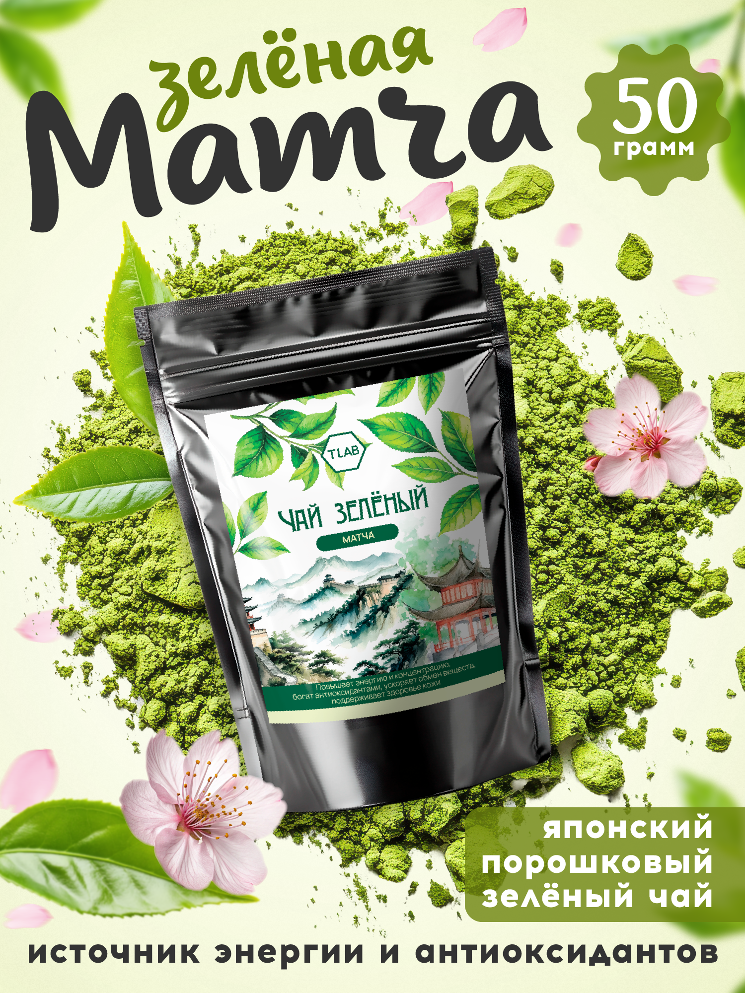 Чай TLab матча зеленая, порошок, натуральный, без добавок и сахара 50 г