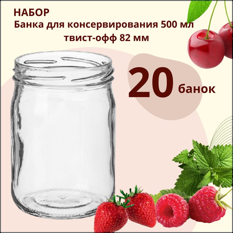 Набор банок стеклянных "лето", для консервирования, 0.5л, 20шт