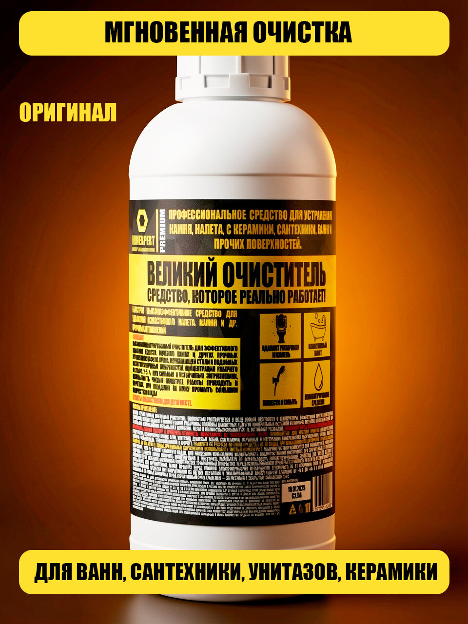 Великий очиститель. Концентрат 1 равно 10. Средство для устранения: камня, налета, ржавчины с любых поверхностей