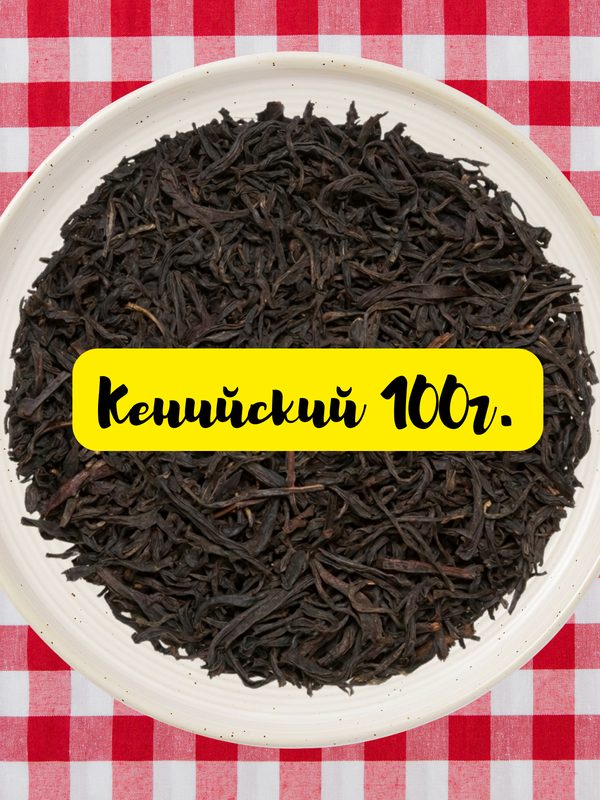 Кенийский чай 100г. Отборный высокогорный черный листовой (Orthodox Pekoe), крепкий и ароматный. Урожай 2025.