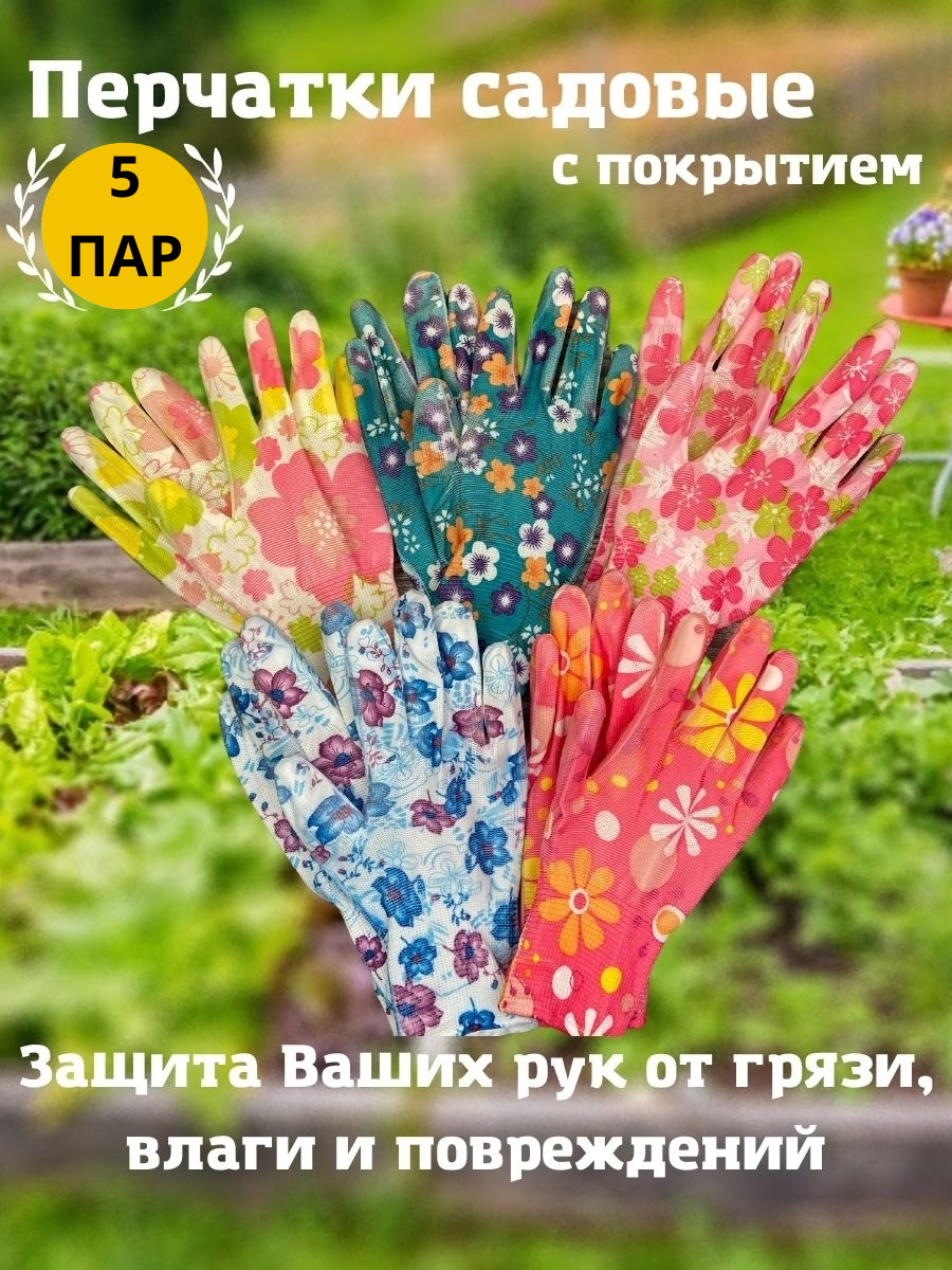 Перчатки садовые нейлоновые с покрытием/Перчатки садовые/Садовые перчатки для сада и огорода/5 пар/Силиконовый облив