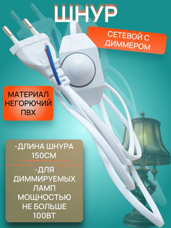 Шнур для бра, настольной лампы, светильника, торшера, ночника с диммером плавный регулятор освещения белый
