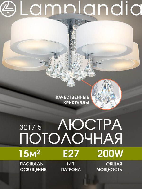 Люстра потолочная Lamplandia 3017-5 LIMA, E27*5 макс 40Вт