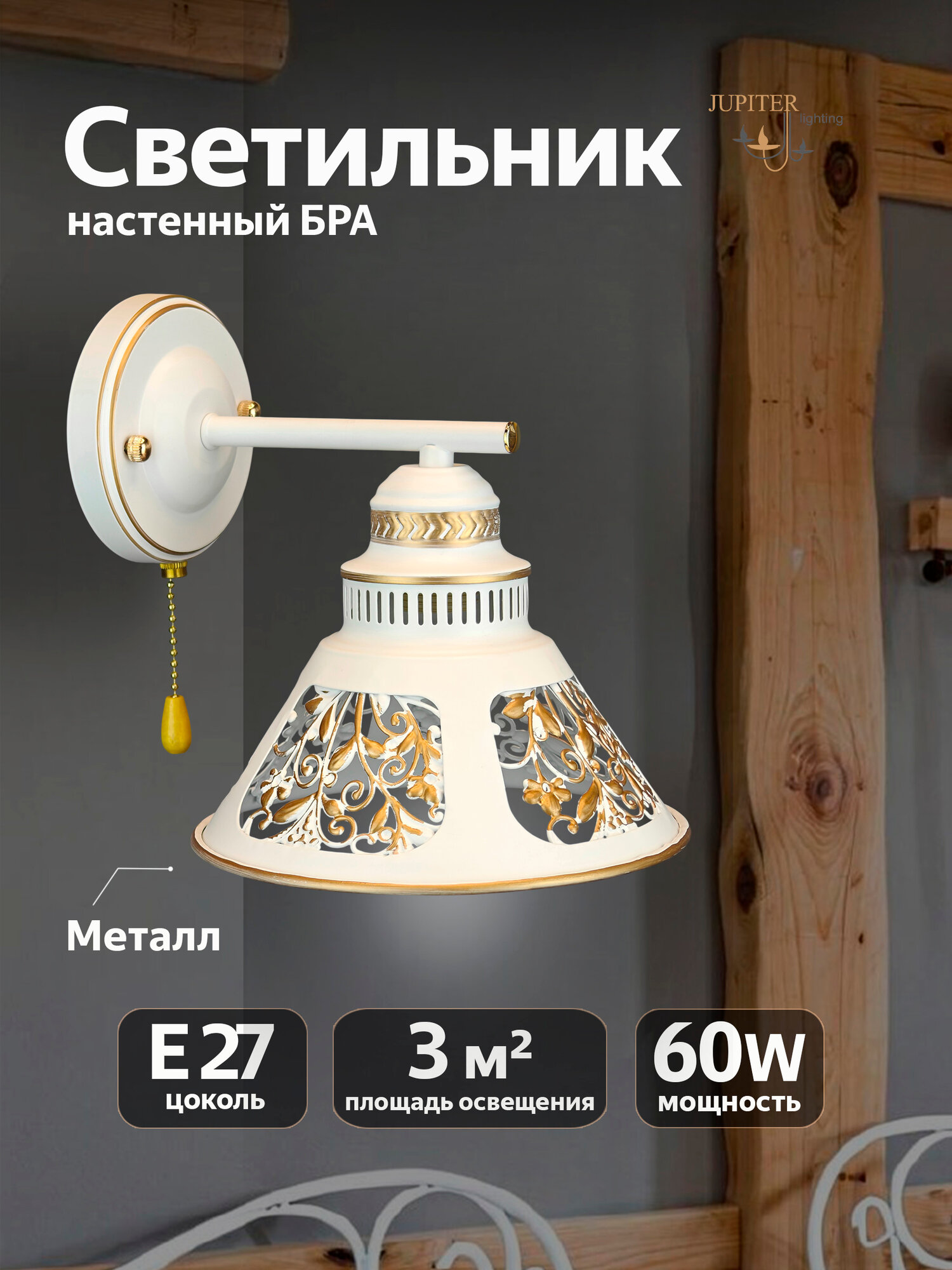 Бра, светильник настенный JUPITER LIGHTING MО 83-5046/1 WT, E27, 1х60 Вт