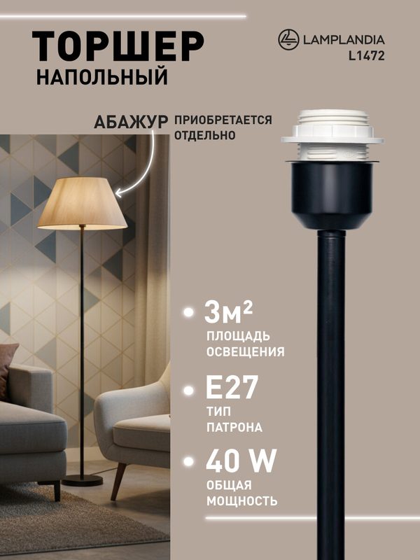 Торшер без абажура Lamplandia L1472 STEM, Е27*1 макс 40Вт