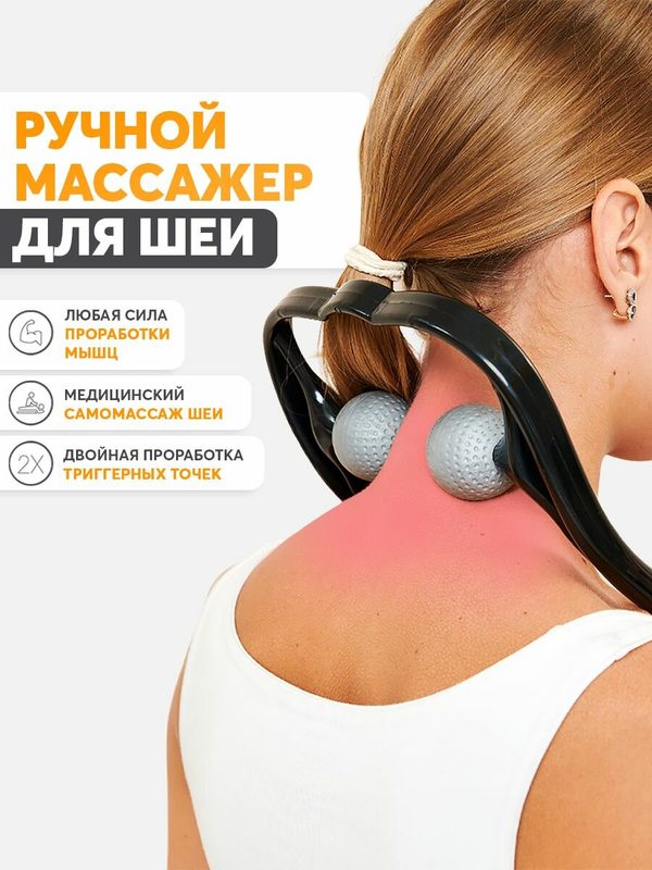 Ручной массажер для шеи и воротниковой зоны, плеч, спины, икроножных мышц BODYGUN, с двумя массажными валиками от шейного остеохондроза и холки.