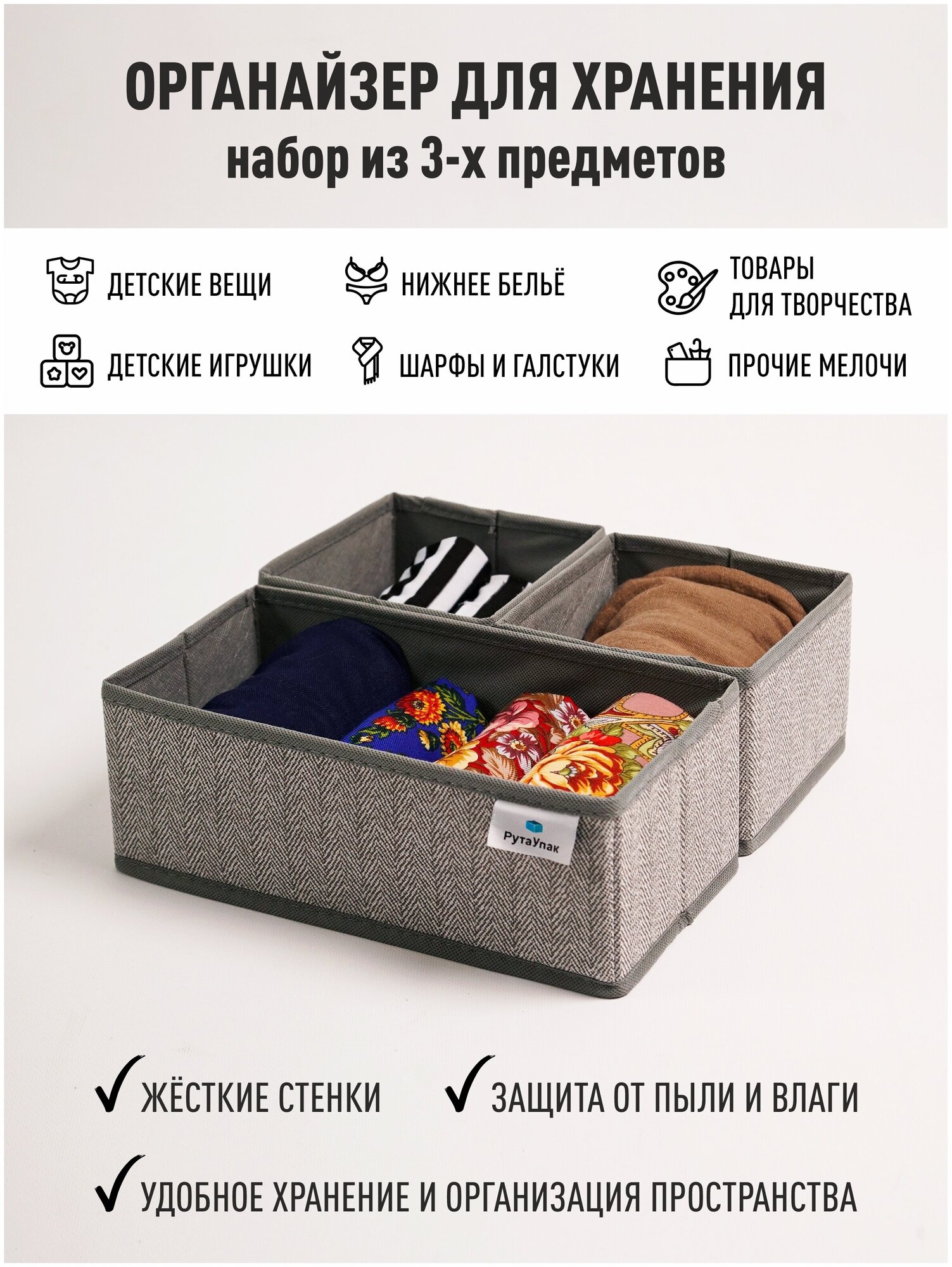 Органайзер для хранения - вещей, белья, одежды, мелочей для рукоделия "Серый" набор из 3х штук