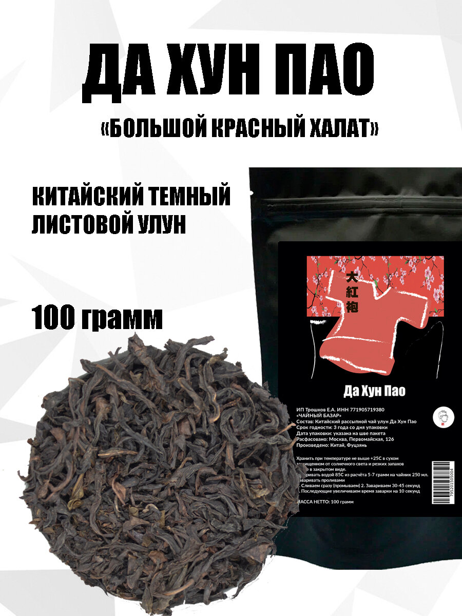 Листовой чай Да Хун Пао "Большой красный халат" китайский утёсный улун сильной обжарки 100 грамм