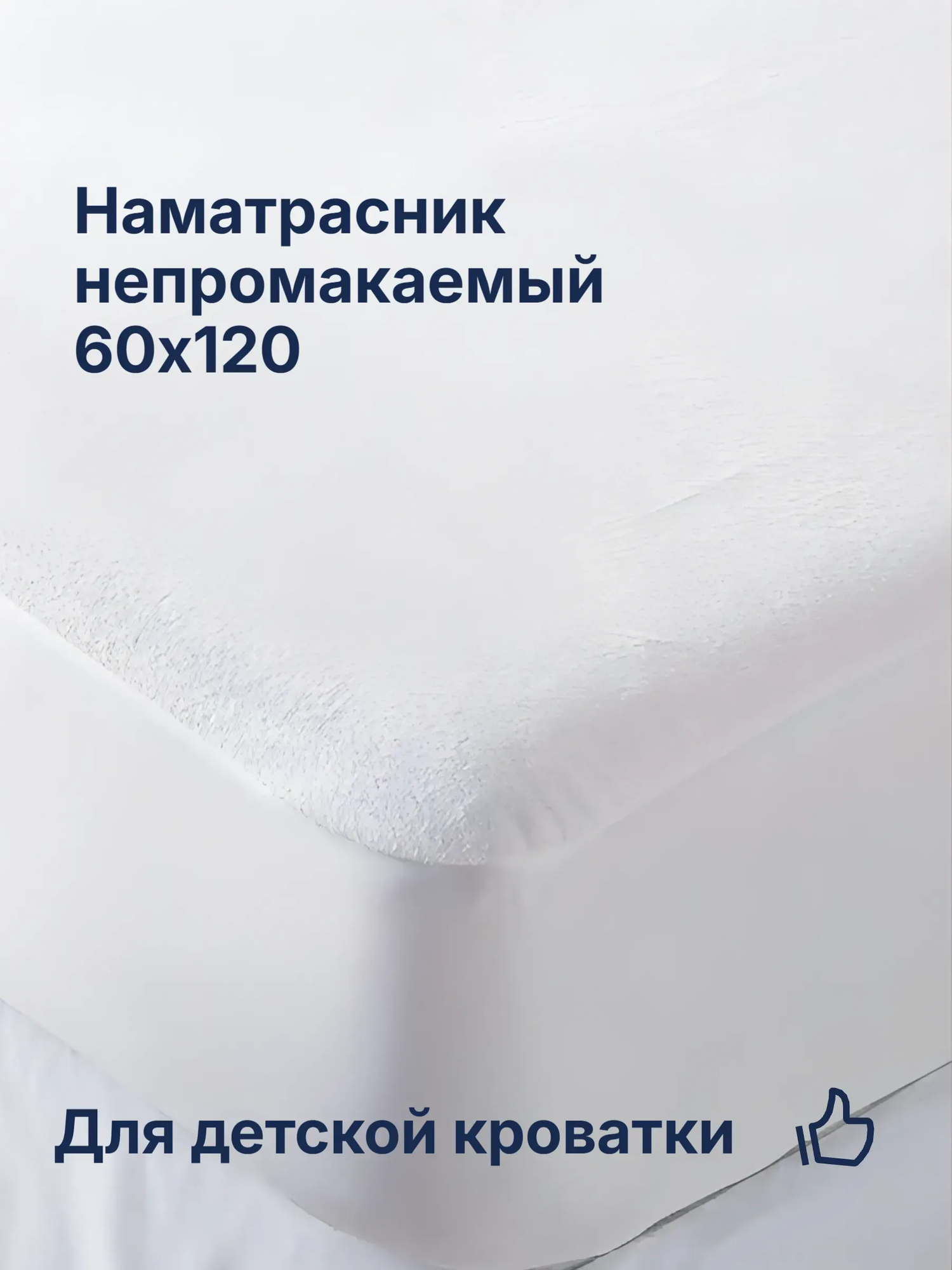 Наматрасник 60х120 непромокаемый Мулетон (Аквастоп) с Бортом 20 сантиметров