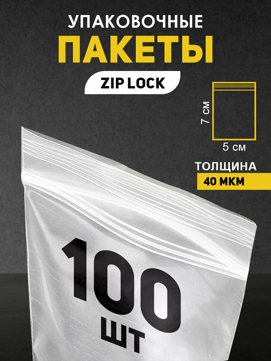 Пакеты упаковочные с застежкой Zip Lock, толщина 40 микрон, 100 штук