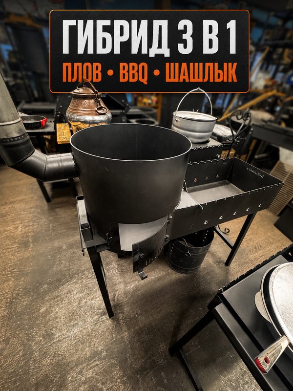 Мангал гибрид "Плов-BBQ-Шашлык", 10 шампуров, с топкой для казана 12 л, с трубой 1 метр .