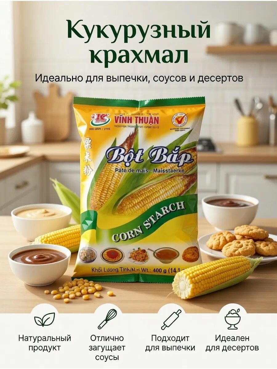 Вьетнамский кукурузный крахмал, 400 гр.