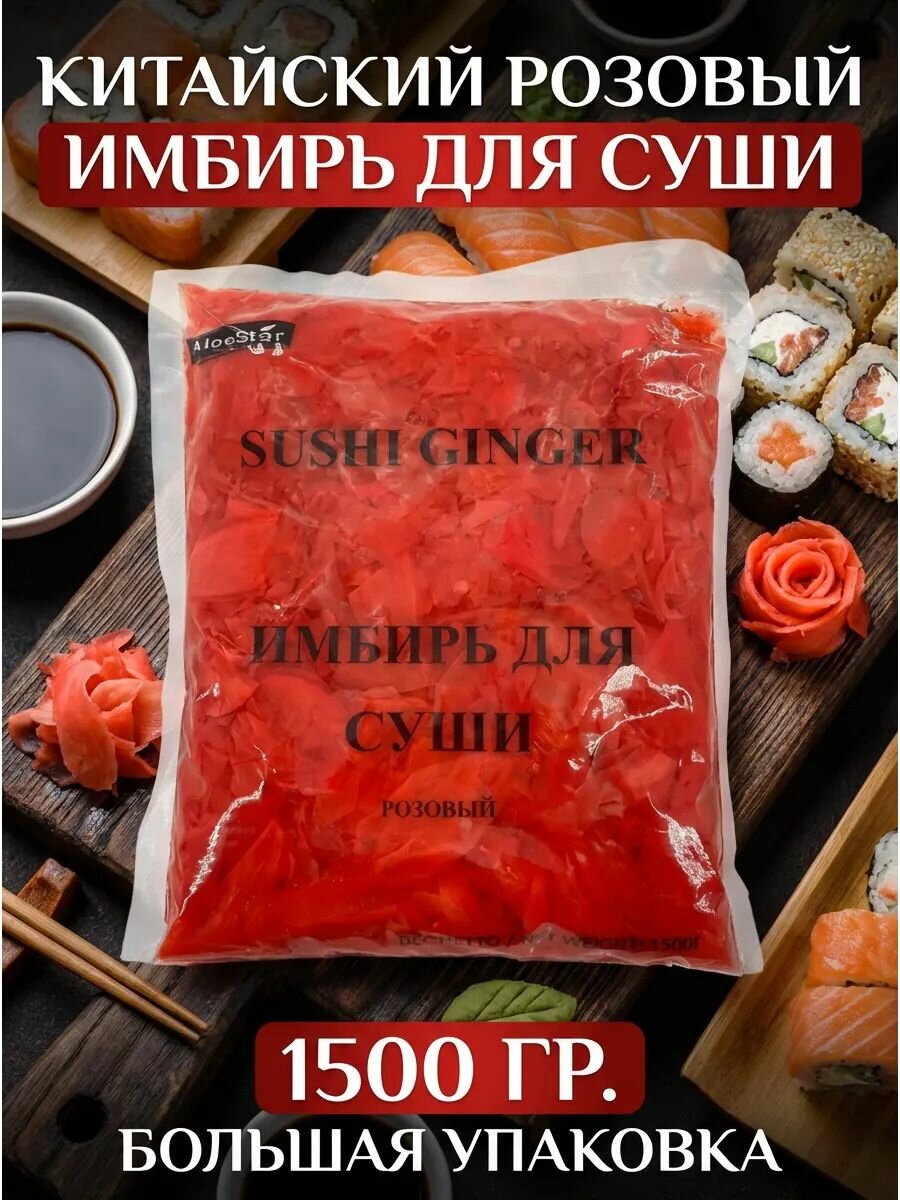 Китайский розовый имбирь для суши, 1500 гр.