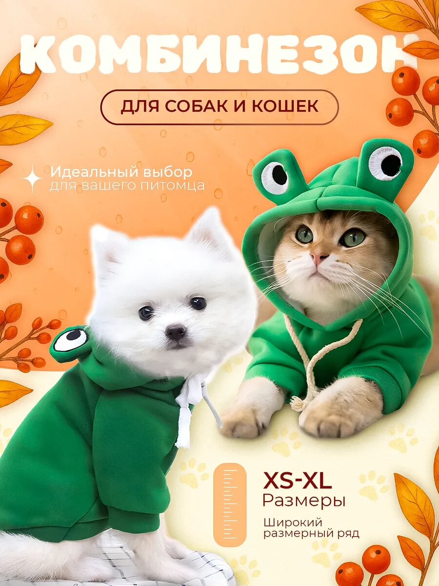 Костюм комбинезон для кошек и собак лягушка