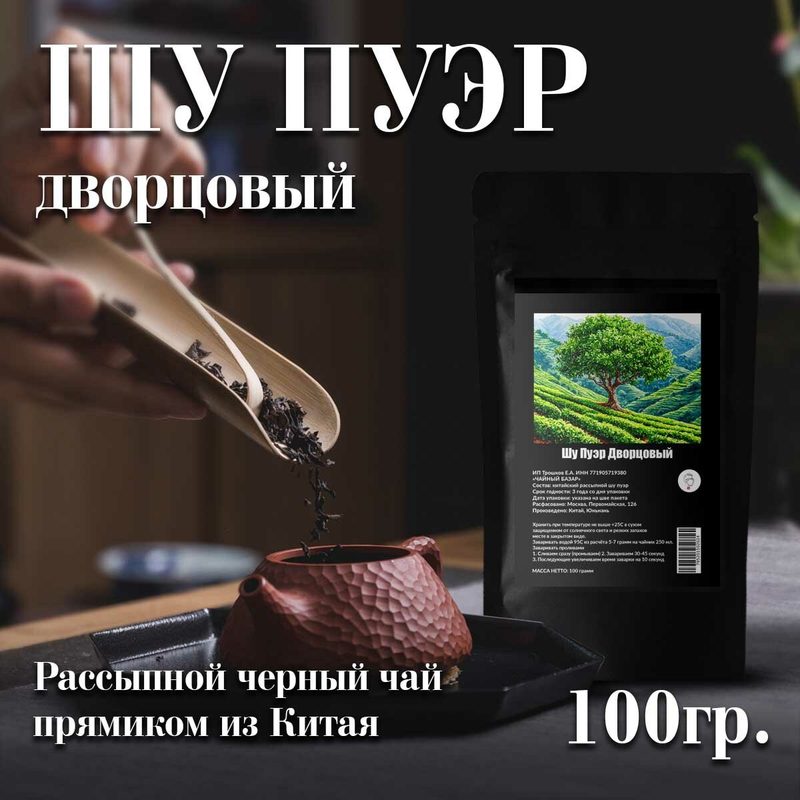 Шу пуэр Дворцовый листовой чёрный среднелистовой чай от Чайного базара 100 грамм
