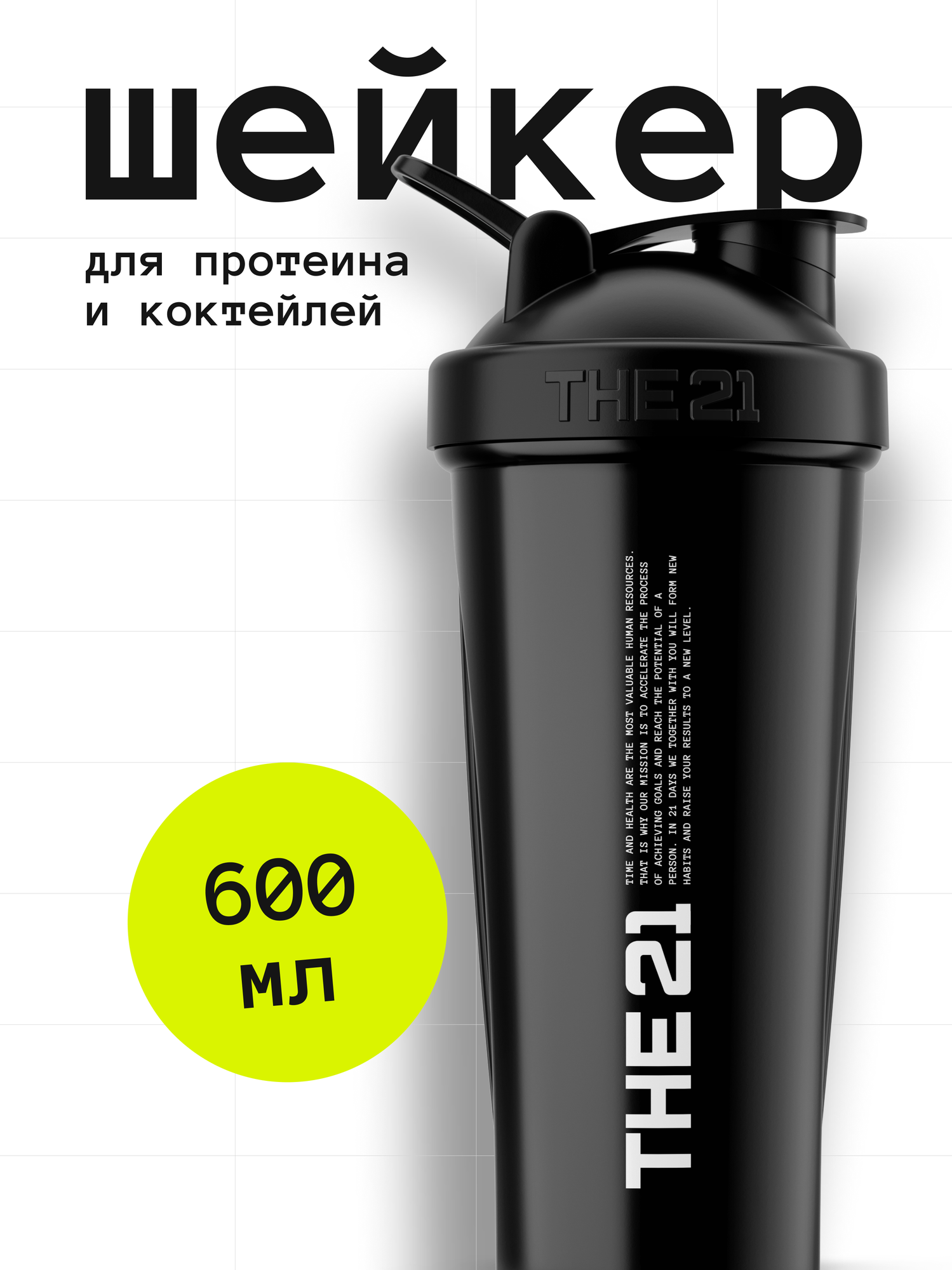 THE 21 Шейкер для спортивного питания, Цвет Черный (Black), 600 мл