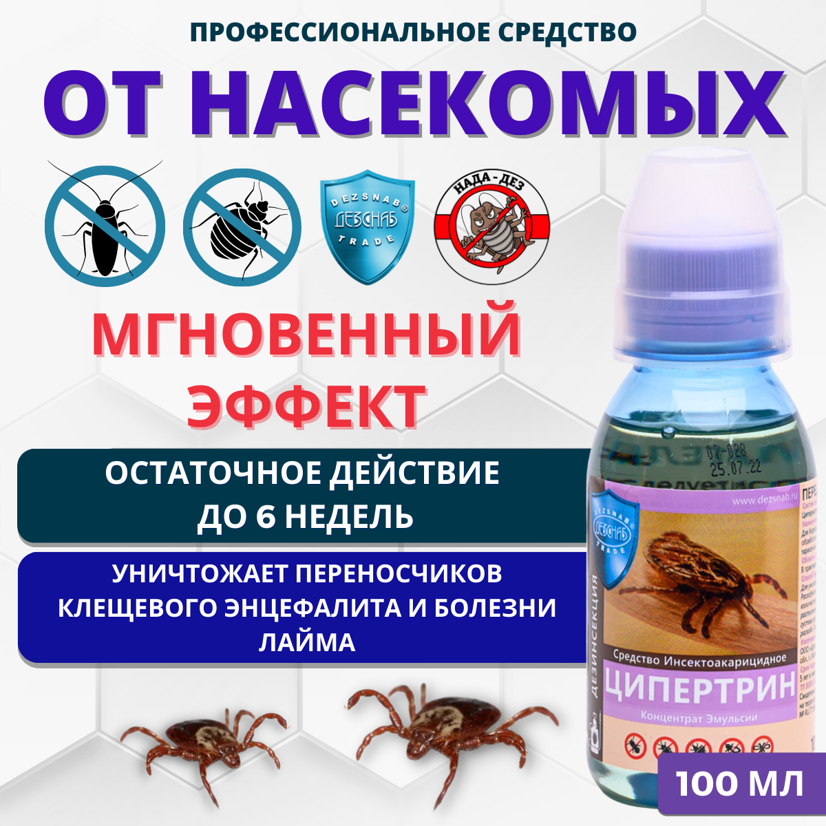 Ципертрин. Концентрированное средство от домашних насекомых. 100 мл
