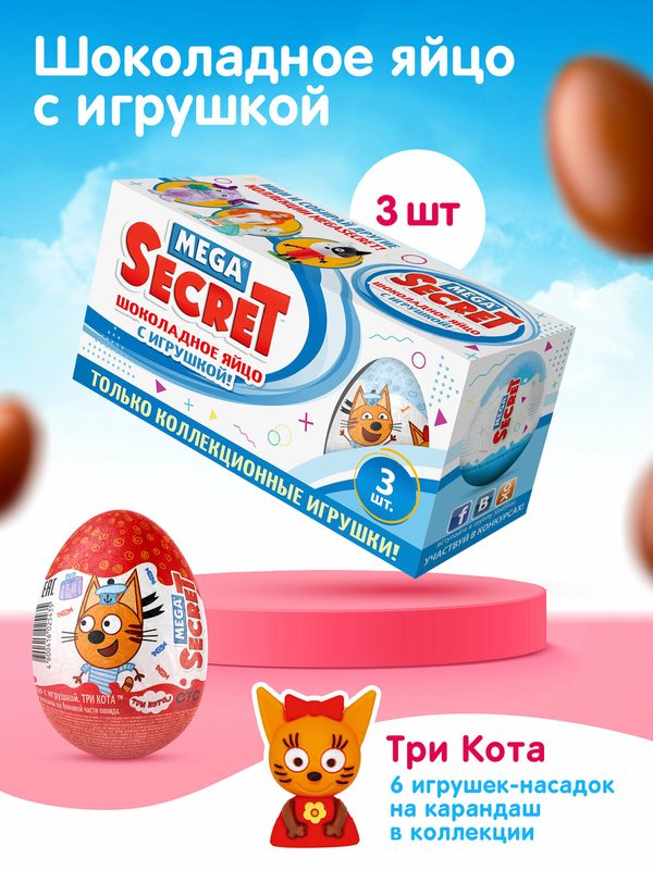 Шоколадное яйцо MEGA SECRET "Три Кота", молочный шоколад, 20 г, 3 штуки,