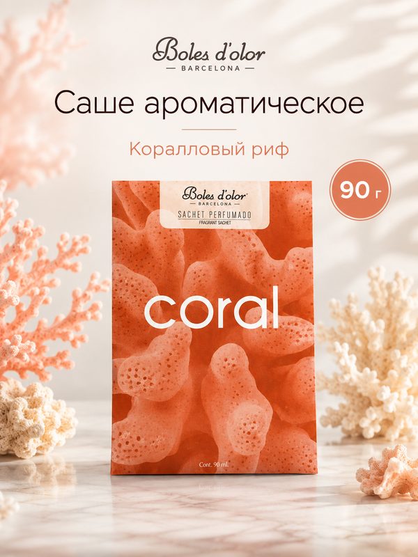 Boles d'olor / Саше ароматическое 90гр Коралловый риф / Coral (Ambients)