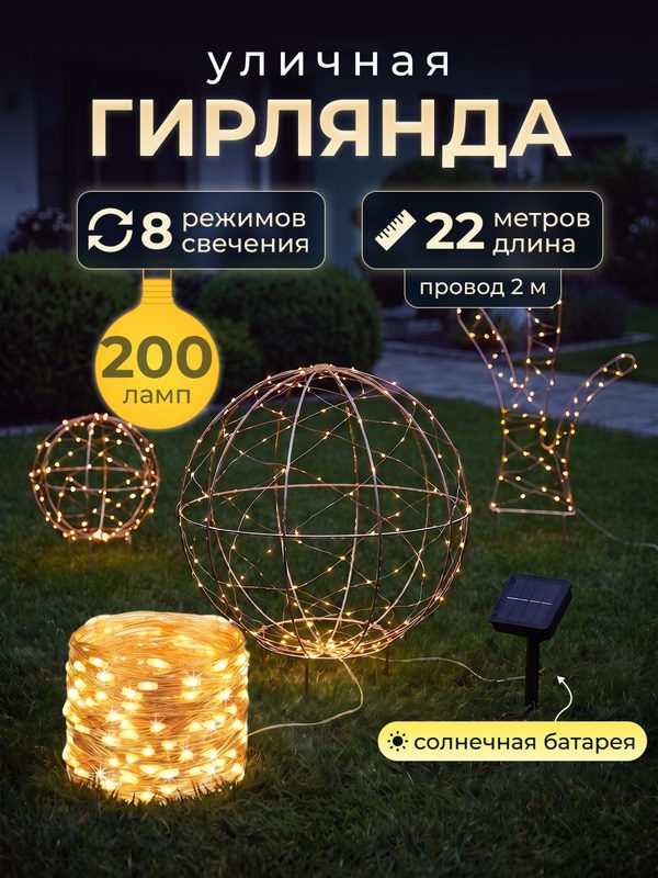 Светодиодная гирлянда капли росы на солнечной батарее 200 ламп 22 метров 8 режимов