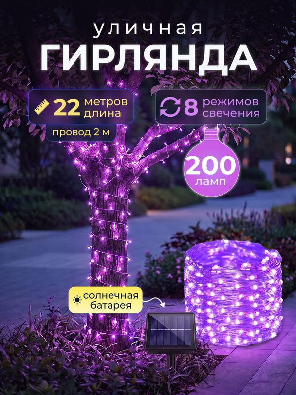 Светодиодная гирлянда капли росы на солнечной батарее 200 ламп 22 метров 8 режимов
