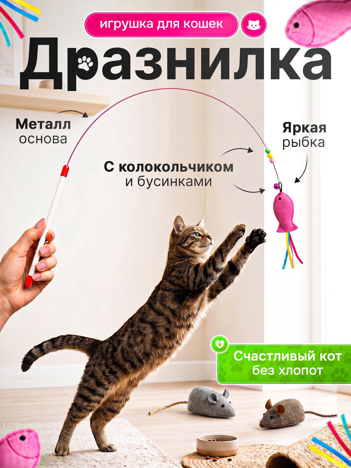 Удочка-дразнилка с плюшевой рыбкой/ Игрушка для кошек для котят для котов/ дразнилка для кошек/ Игрушка для котят