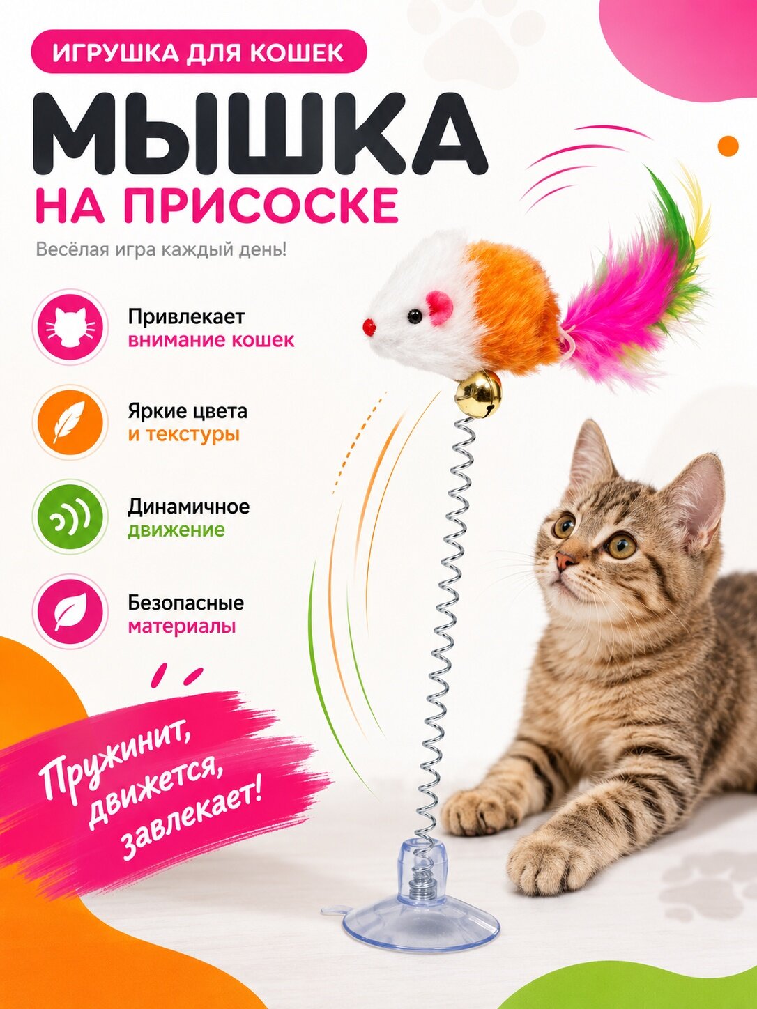 Дразнилка мышь для котят на присоске/ Игрушка для кошек для котов интерактивная на присоске мышка с колокольчиком