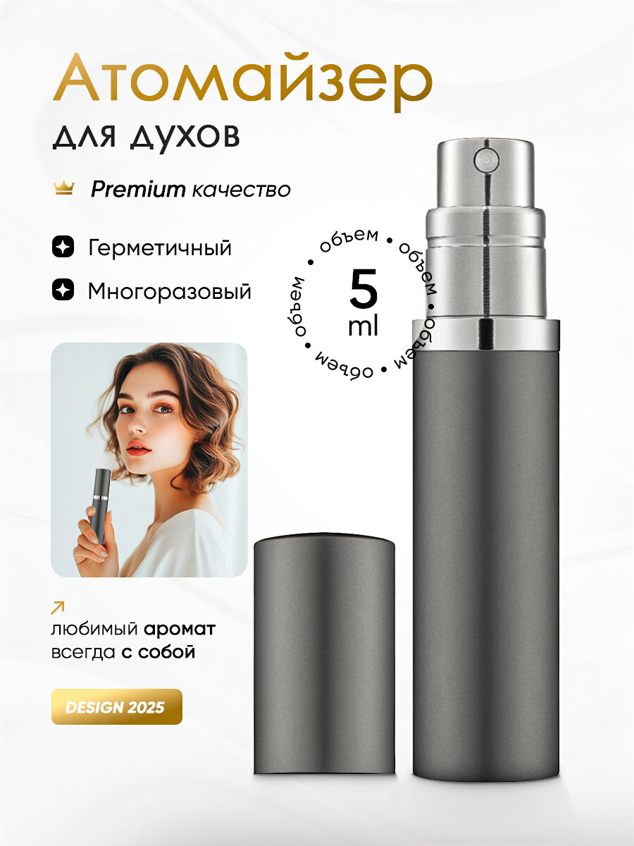 Атомайзер для духов/флакон для парфюма 5 мл с клапаном графит