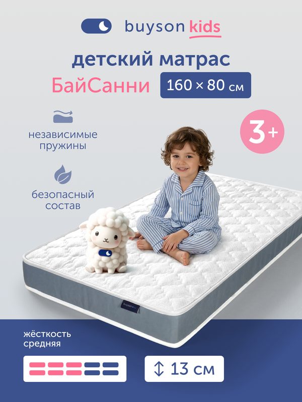 Матрас детский buyson БайСанни 80x160 см, независимые пружины