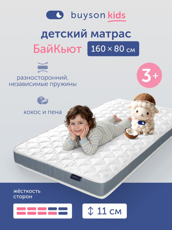Матрас детский buyson БайКьют 160x80 см, двусторонний, независимые пружины