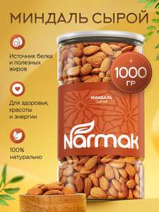 Миндаль сырой Нонпарель золотой 1000 г – крупные отборные орехи
