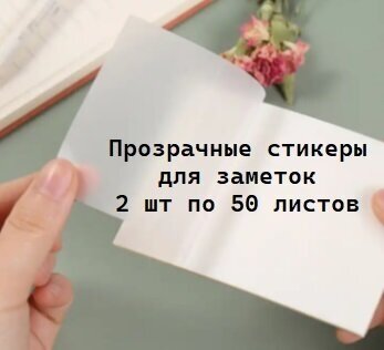 Прозрачные стикеры для заметок и записей в тетрадях и книгах L 95х70 мм (50 шт) 2 шт